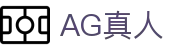 AG真人 - Asia Gaming 官方网站